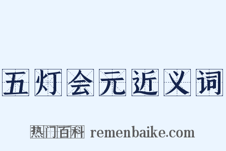 五灯会元近义词是什么意思的图片